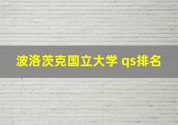 波洛茨克国立大学 qs排名